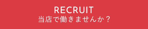 当社で働きませんか？