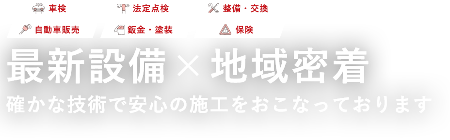 最新設備×地域密着確かな技術で安心の施工を行なっております